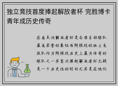 独立竞技首度捧起解放者杯 完胜博卡青年成历史传奇