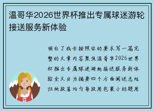 温哥华2026世界杯推出专属球迷游轮接送服务新体验