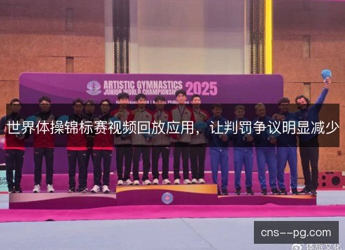 世界体操锦标赛视频回放应用，让判罚争议明显减少