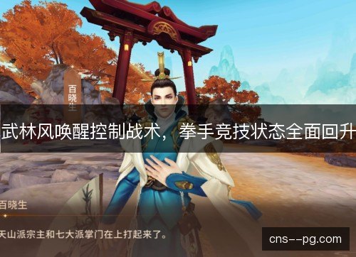 武林风唤醒控制战术,拳手竞技状态全面回升 武林风唤醒控制战术,拳手竞技状态全面回升