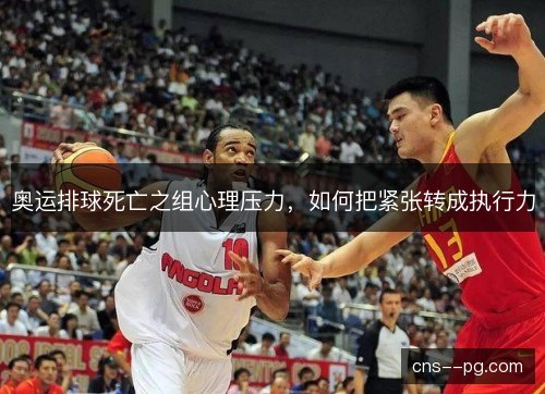 奥运排球死亡之组心理压力，如何把紧张转成执行力