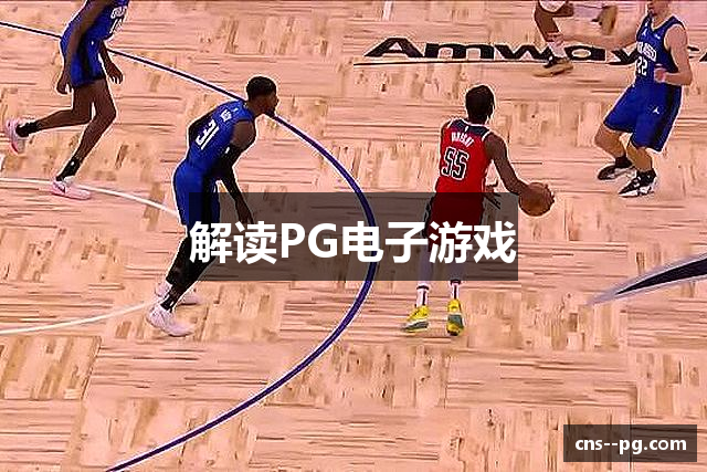 解读PG电子游戏